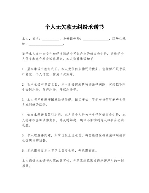 个人无欠款无纠纷承诺书