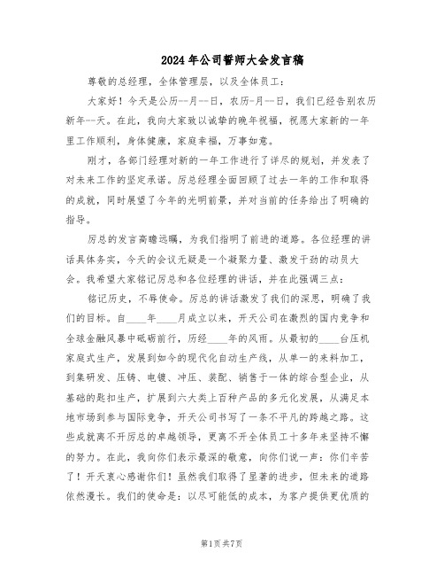 2024年公司誓师大会发言稿（4篇）