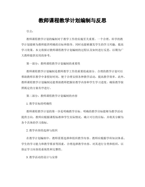 教师课程教学计划编制与反思