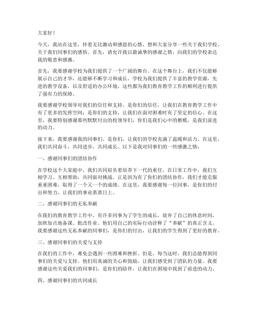 教师感恩学校同事演讲稿