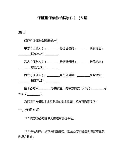 保证担保借款合同(样式一)5篇