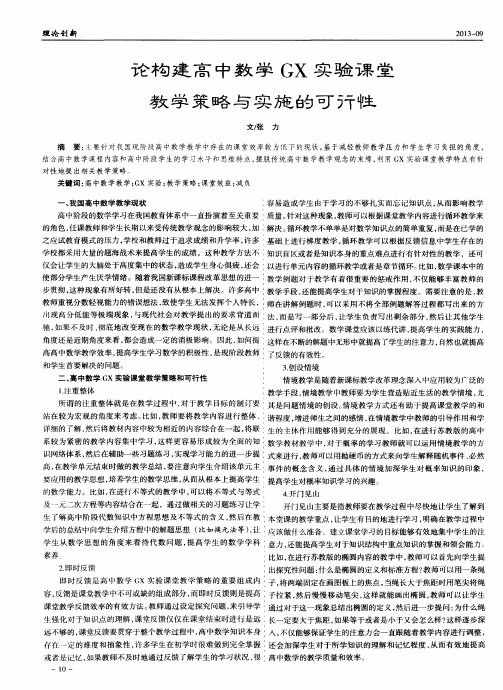 论构建高中数学GX实验课堂教学策略与实施的可行性