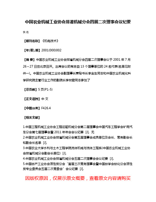 中国农业机械工业协会排灌机械分会四届二次理事会议纪要