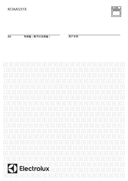 伊莱克斯 KOAAS31X 电烤箱 蒸汽对流烤箱 用户手册说明书