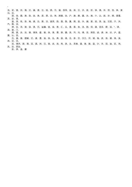 五行取名字大全：三点水旁的字有哪些