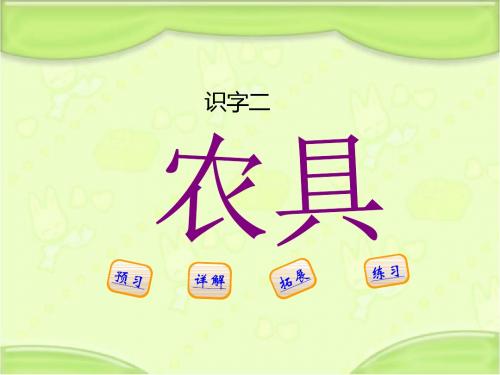 新编西师大版二年级语文下册《识字二-农具》教学课件