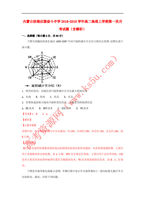 内蒙古杭锦后旗奋斗中学2018-2019学年高二地理上学期第一次月考试题(含解析)