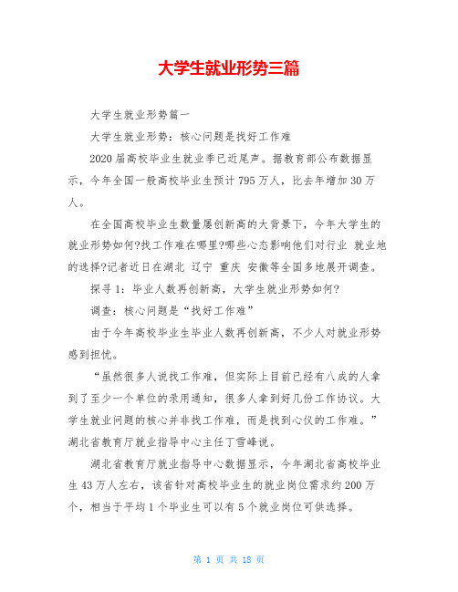 大学生就业形势三篇