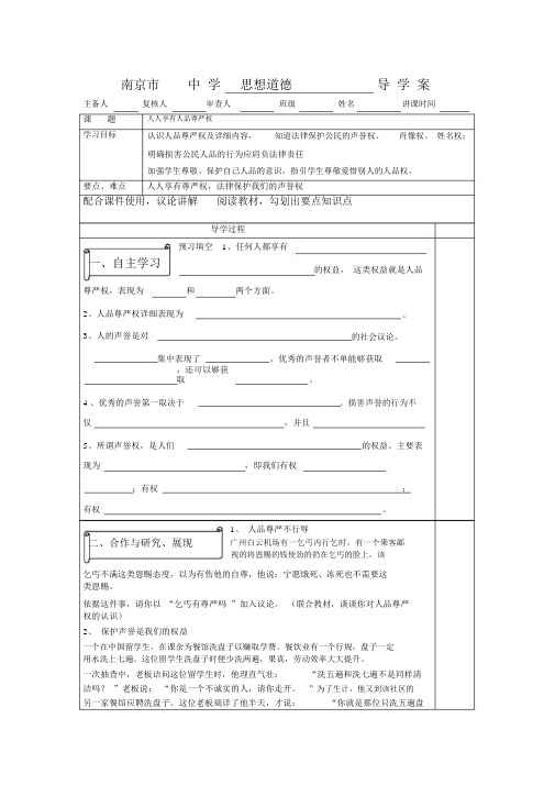 #八年级下册思想品德导学案--人人享有人格尊严权