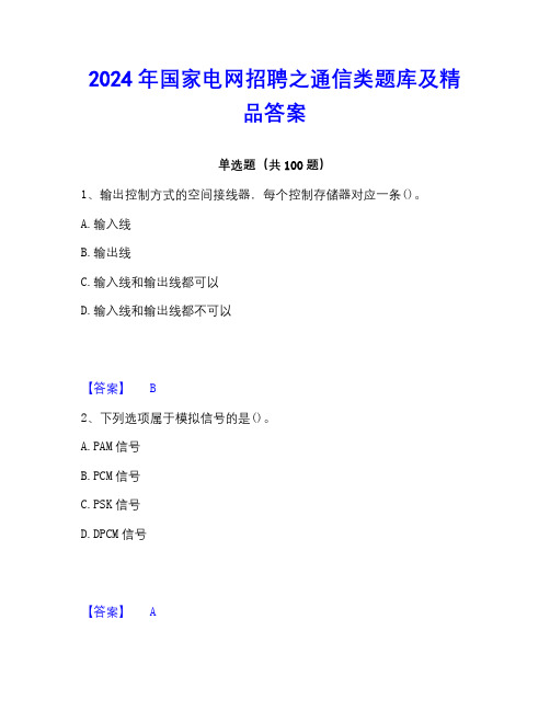 2022-2023年国家电网招聘之通信类题库及精品答案