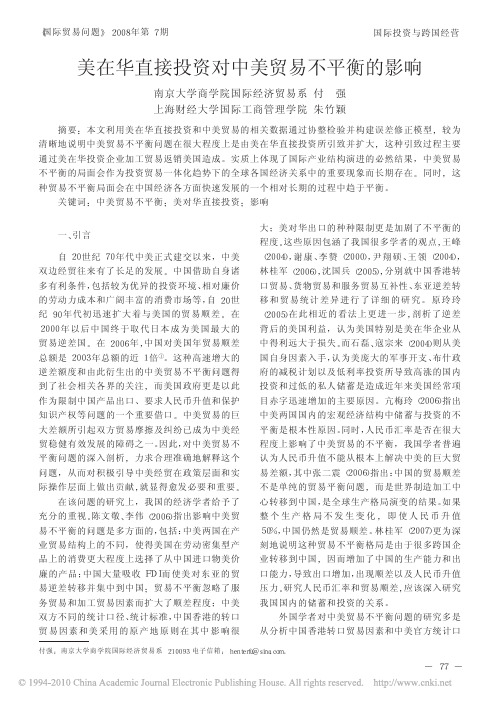 2008付强美在华直接投资对中美贸易不平衡的影响