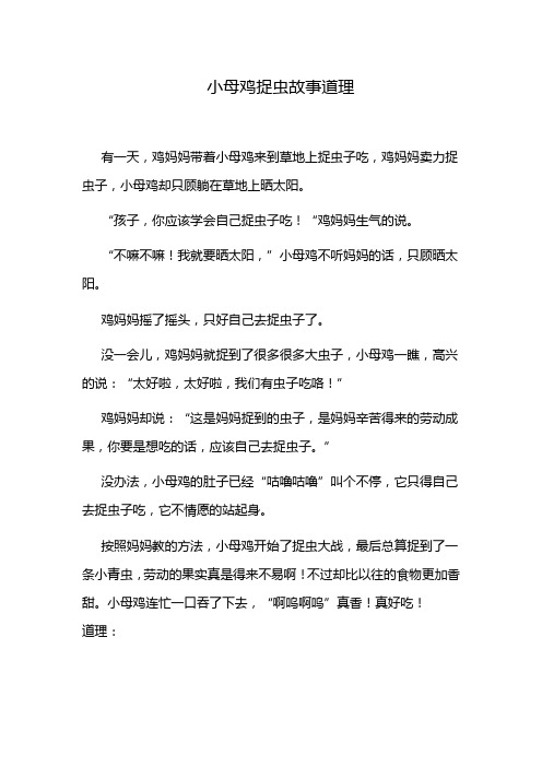 小母鸡捉虫故事道理