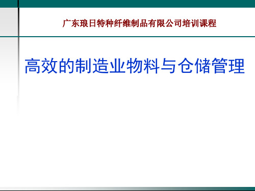 高效的制造业物料与仓储管理教材(PPT 60页)