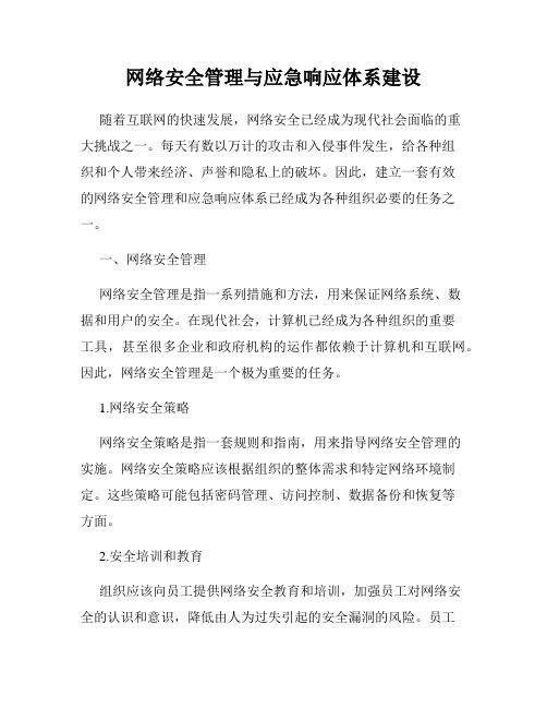 网络安全管理与应急响应体系建设