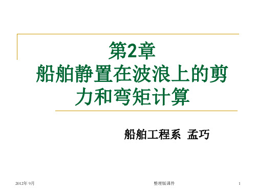 第2章 船舶静置在波浪中的剪力和弯矩计算ppt课件