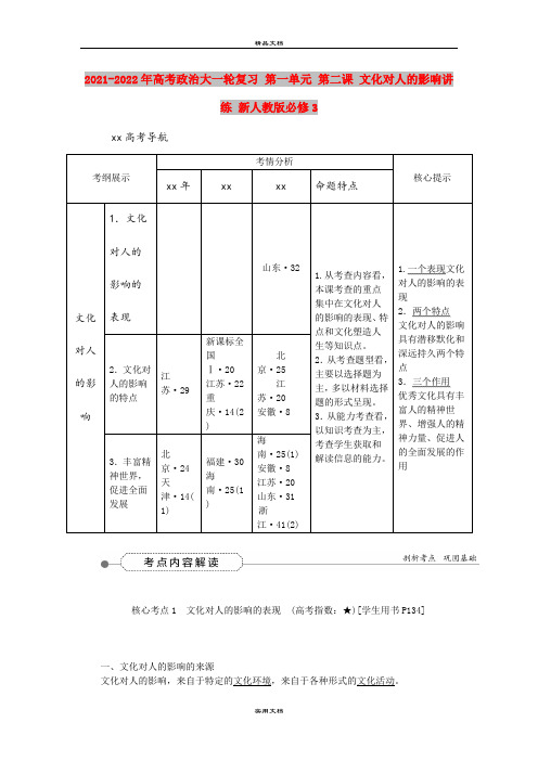 2021-2022年高考政治大一轮复习 第一单元 第二课 文化对人的影响讲练 新人教版必修3