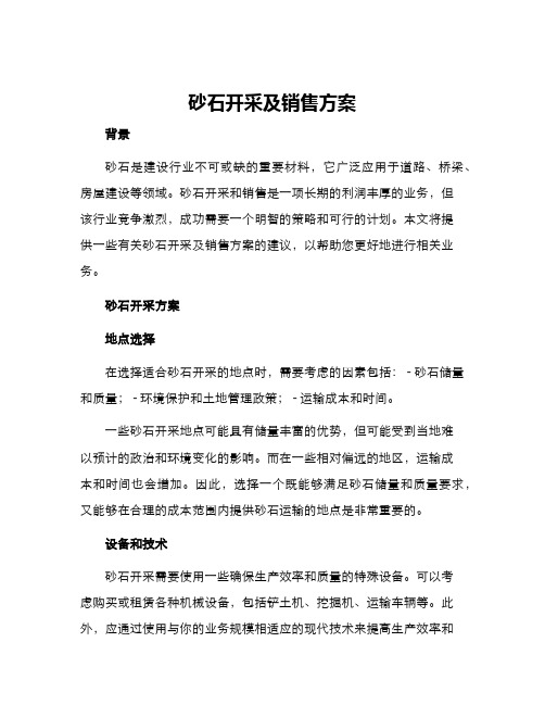 砂石开采及销售方案