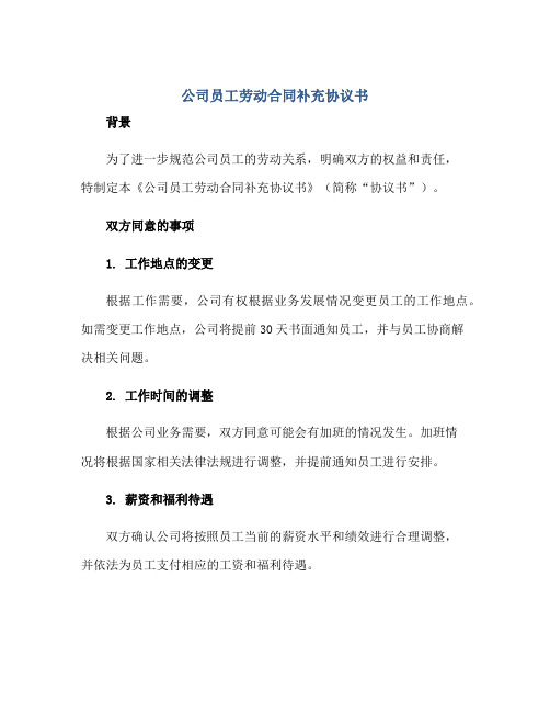 公司员工劳动合同补充协议书补充协议书正规范本(通用版)