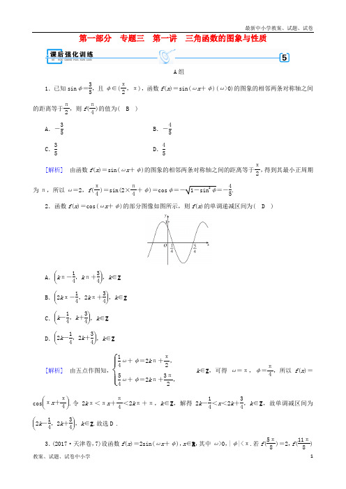 (文理通用)2019届高考数学大二轮复习 第1部分 专题3 三角函数及解三角形 第1讲 三角函数的图象与性质练习