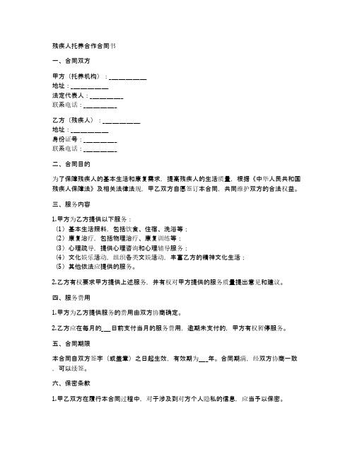 残疾人托养合作合同书范本