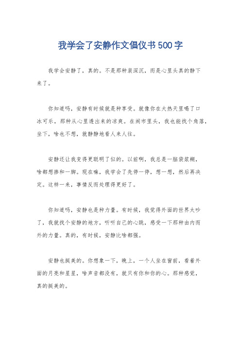 我学会了安静作文倡仪书500字