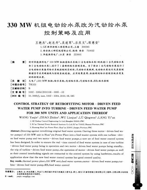 330MW机组电动给水泵改为汽动给水泵控制策略及应用