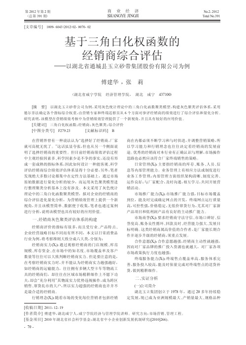 基于三角白化权函数的经销商综合评估——以湖北省通城县玉立砂带集团股份有限公司为例