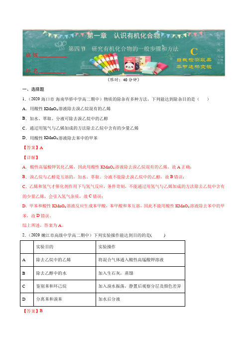 1.4 研究有机化合物的一般步骤和方法(C级检测练)高二化学章节分层检测ABC(人教版选修5)