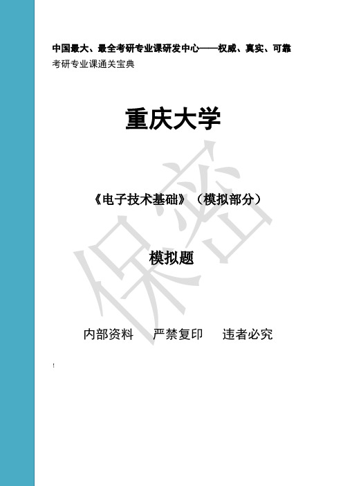 重庆大学电子技术基础(模拟部分) 模拟题