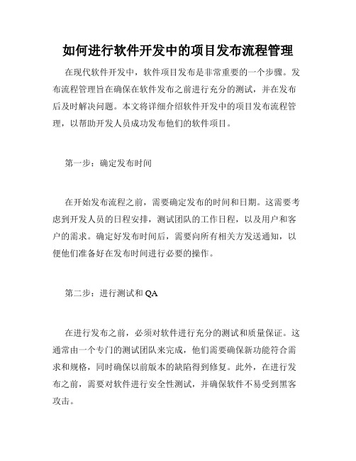 如何进行软件开发中的项目发布流程管理