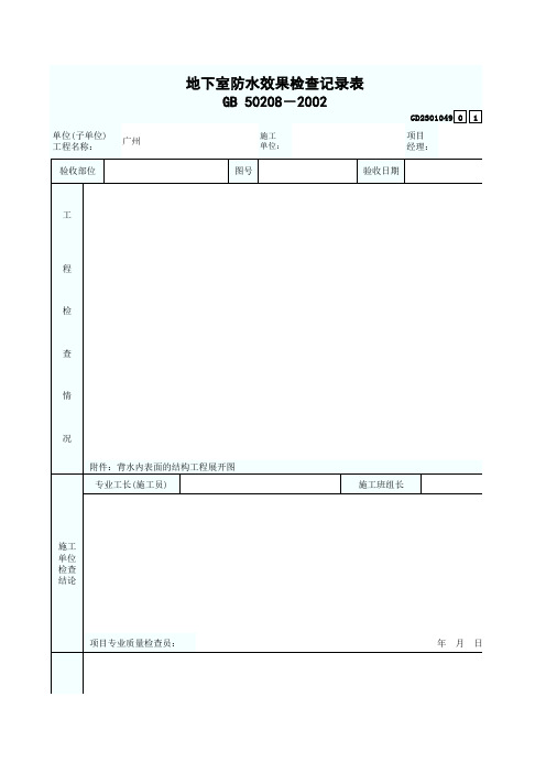 地下室防水效果检查记录表