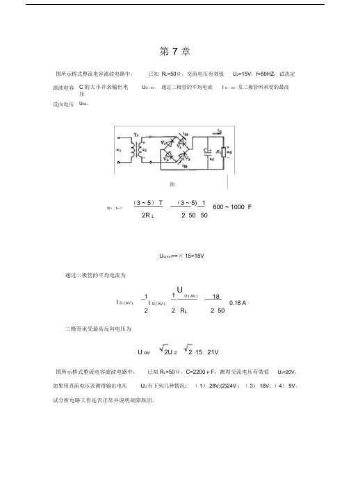 模拟电子技术胡宴如主编耿苏燕版习题解答第7章.docx