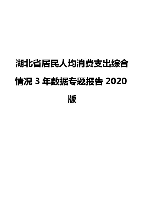 湖北省居民人均消费支出综合情况3年数据专题报告2020版