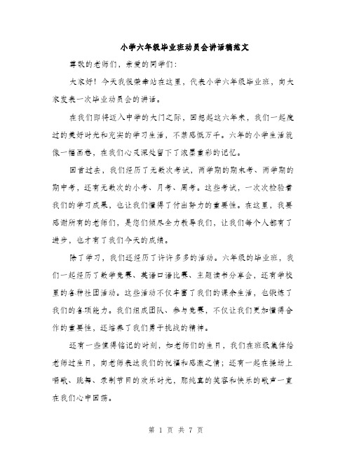 小学六年级毕业班动员会讲话稿范文