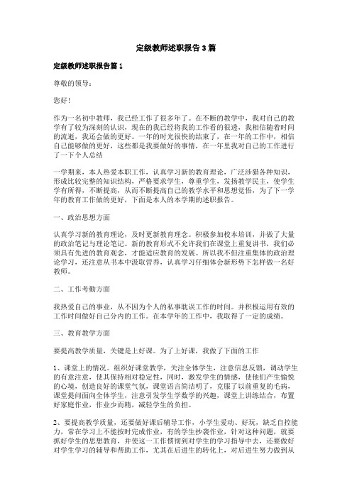 定级教师述职报告3篇