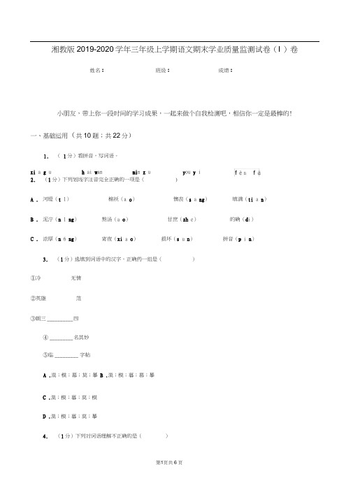 湘教版2019-2020学年三年级上学期语文期末学业质量监测试卷(I)卷