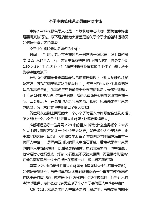 个子小的篮球运动员如何防中锋