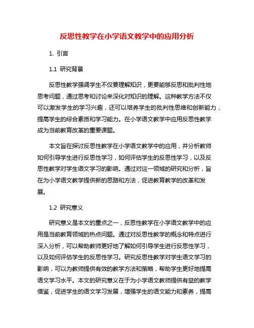 反思性教学在小学语文教学中的应用分析