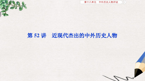 2019-2020年高考历史新探究大一轮复习第十八单元2第52讲近现代杰出的中外历史人物课件含2019届新题岳麓版