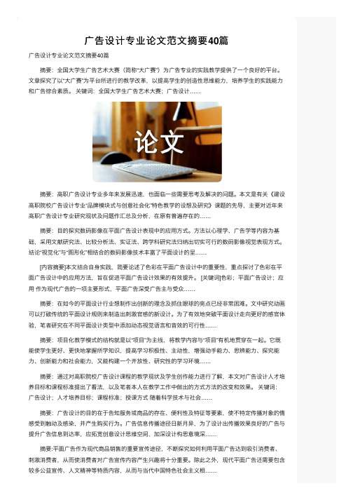 广告设计专业论文范文摘要40篇