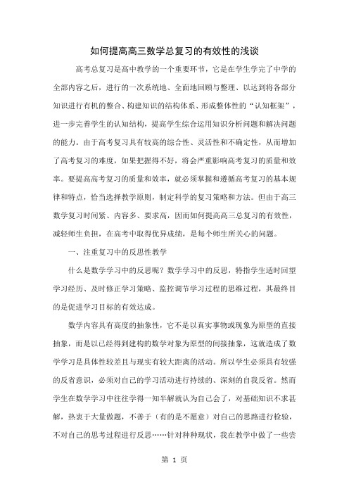 如何提高高三数学总复习的有效性的浅谈5页word文档