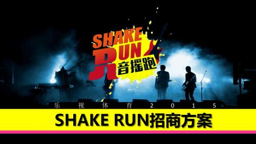 最新策划方案乐视体育SHAKE-RNN招商方案