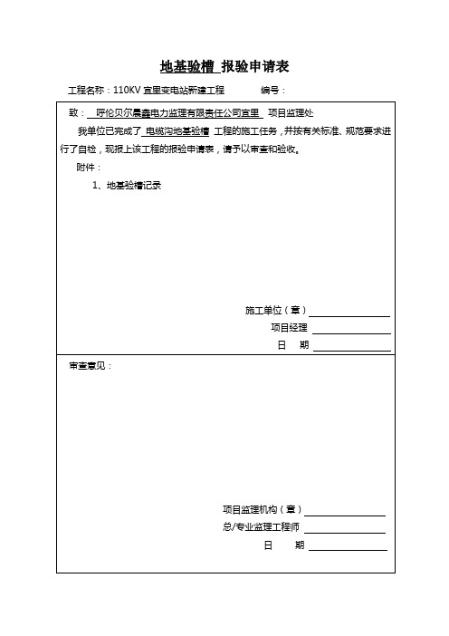 地基验槽 报验申请表