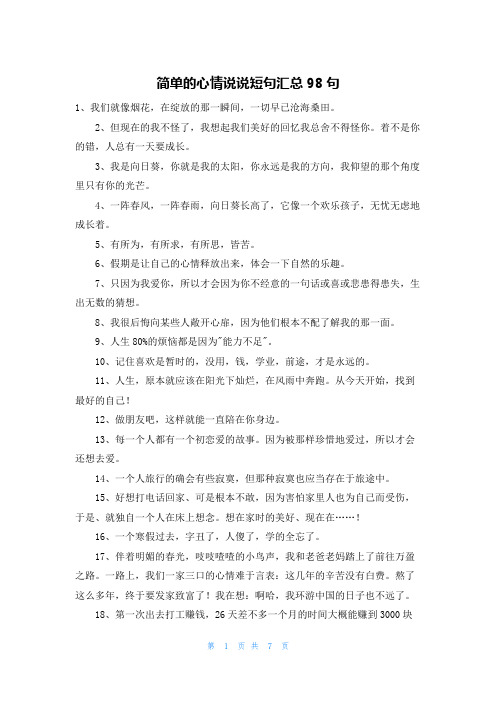 简单的心情说说短句汇总98句