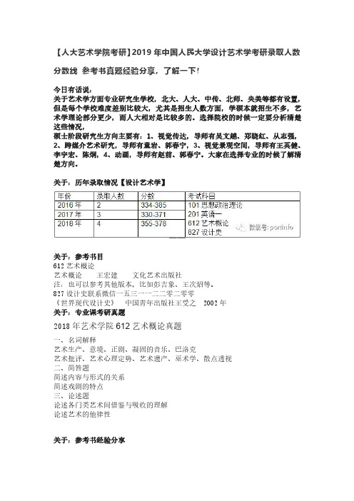 【人大艺术学院考研】2019年中国人民大学设计艺术学考研录取人数 分数线 参考书真题经验分享,了解一下!