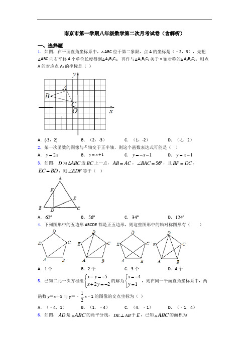 南京市第一学期八年级数学第二次月考试卷(含解析)