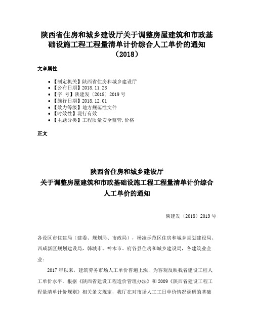 陕西省住房和城乡建设厅关于调整房屋建筑和市政基础设施工程工程量清单计价综合人工单价的通知（2018）