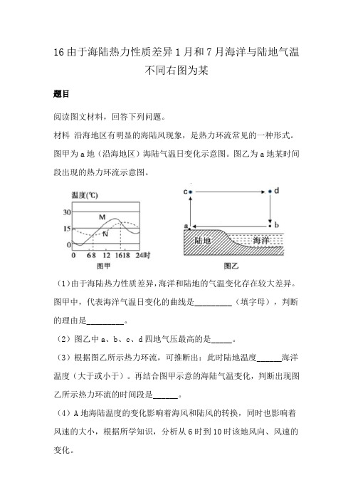 16由于海陆热力性质差异1月和7月海洋与陆地气温不同右图为某