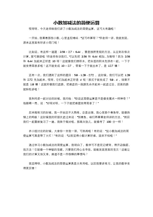 小数加减法的简便运算