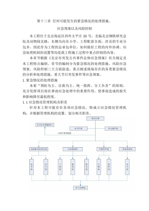 任何可能发生的紧急情况的处理措施应急预案以及风险控制22页